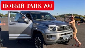 ЭКСКЛЮЗИВ! ТАНК 700. БУДЕТ В РОССИИ! Вместо новый Toyota Land Cruiser Prado 2024