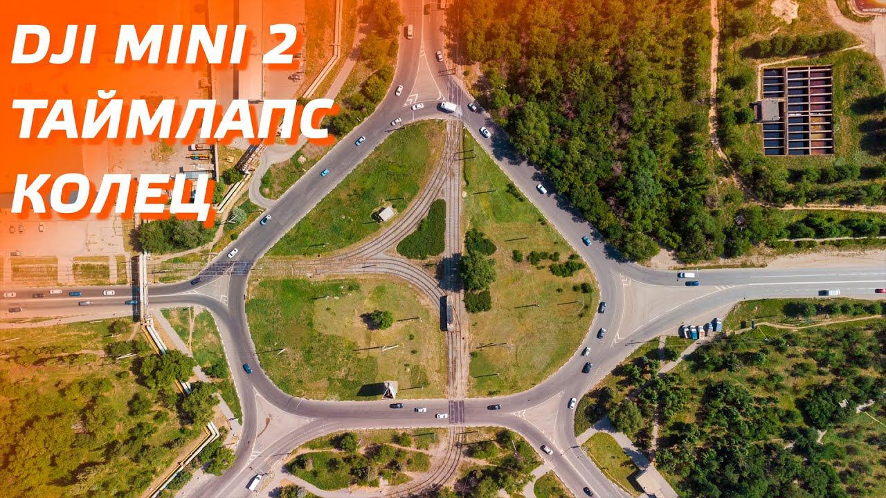 DJI Mini 2 залипательный таймлапс #shorts смотреть онлайн