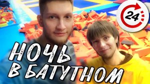 НОЧЬ в закрытом ОГРОМНОМ БАТУТНОМ ПАРКЕ ! 24 часа