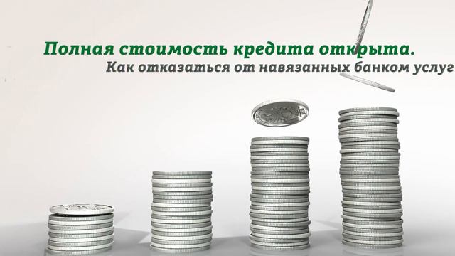 Кредиты. Как отказаться от услуг, которые навязал банк? смотреть онлайн