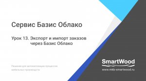 Облако. Урок 13. Экспорт и импорт заказов через Базис Облако