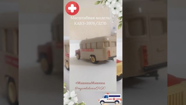 Реальная Машинка из Советского Союза!! #КАВЗ-3976/3270 #Скорая помощь #КОМПАНЬОН #МашиныМашины #ССС