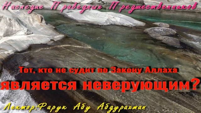 ТОТ, КТО НЕ СУДИТ ПО ЗАКОНУ АЛЛАХА ЯВЛЯЕТСЯ НЕВЕРУЮЩИМ?