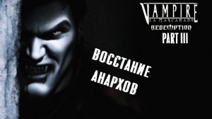 Vampire the Masquerade - Redemption. Часть 3 из 4. Экскурсия по Лондону (сюжет и лор)
