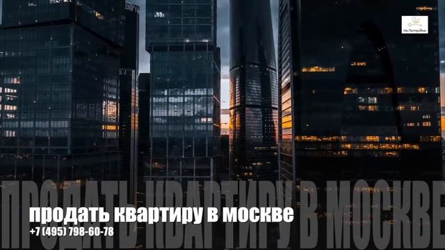 Квартира | Продать квартиру | Продать квартиру в Москве | Продать квартиру Москва | Продажа квартир