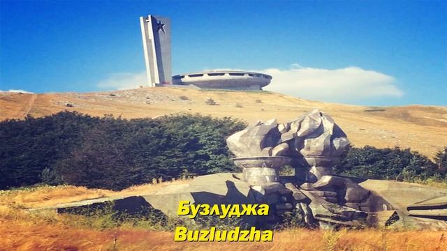 Бузлуджа - Buzludzha (Bulgarian socialist song) смотреть онлайн