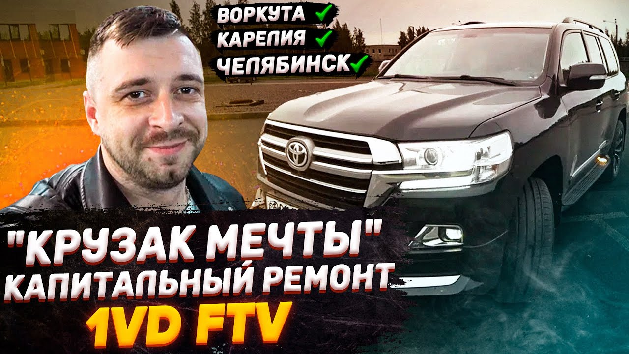 КРУЗАК МЕЧТЫ или капитальный ремонт 1 VD-FTV смотреть онлайн