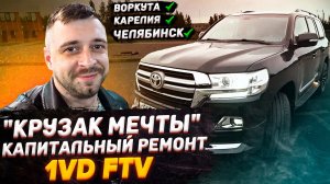 КРУЗАК МЕЧТЫ или капитальный ремонт 1 VD-FTV