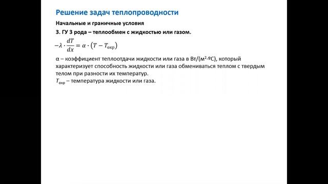 Решение задач теплопроводности (короткая версия) смотреть онлайн