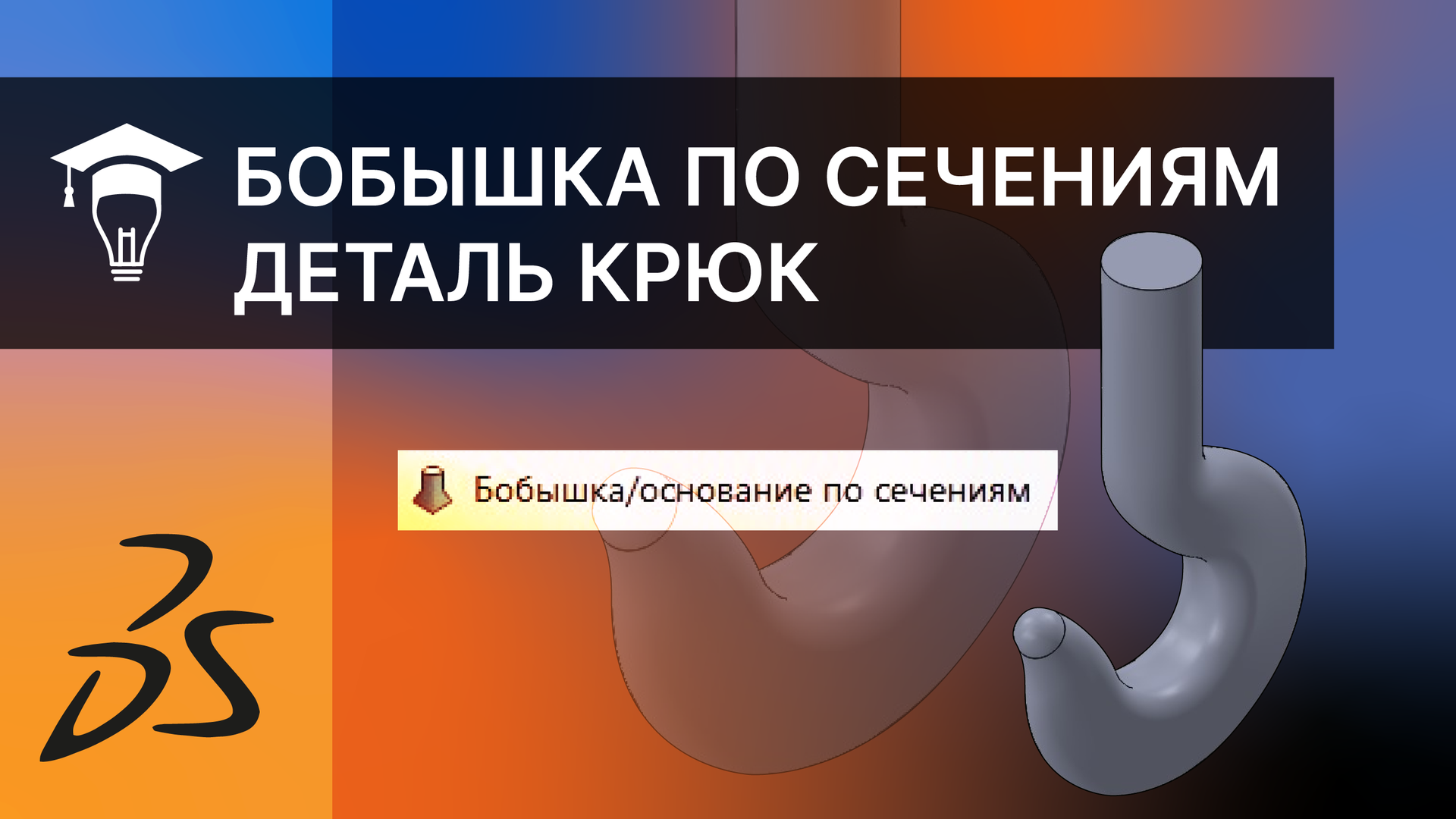 SOLIDWORKS Бобышка по сечениям. Деталь Крюк смотреть онлайн