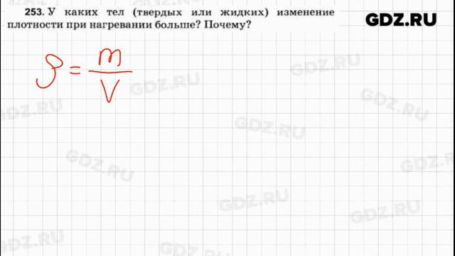 № 253 - Физика 7-9 класс Пёрышкин сборник задач смотреть онлайн