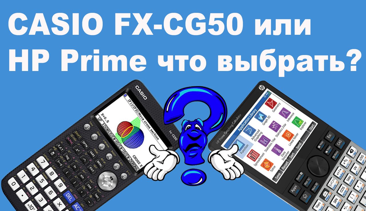 CASIO FX-CG50 или HP Prime что выбрать? смотреть онлайн