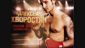 01.Алексей Хворостян - Падали, но поднимались