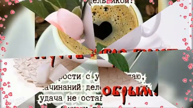 😄Доброго утра!С ПОНЕДЕЛЬНИКОМ!〽💕