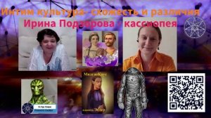 интим культ, сходства и различия — Ирина Подзорова. Кассиопея