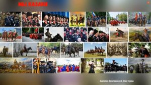 МЫ КАЗАКИ (гимн казаков)