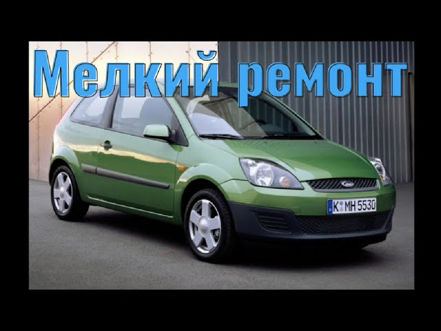 Мелкий ремонт Ford Fiesta. Греется предохранитель..mp4