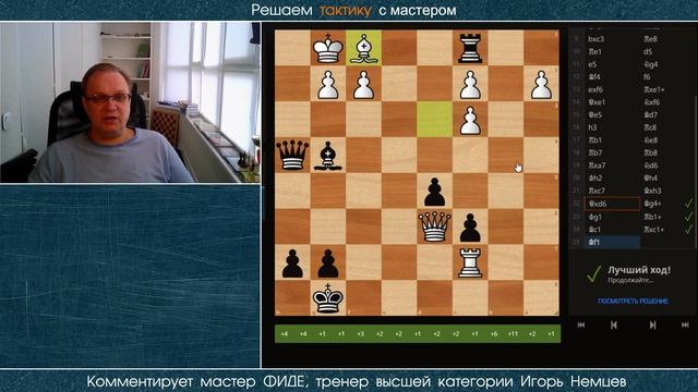 Решаем тактику с мастером № 028. Игорь Немцев. Обучение шахматам смотреть онлайн