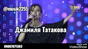 Джамиля Татакова песня Архив