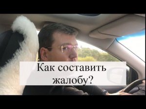 Как составить жалобу, как подается жалоба: советы адвоката