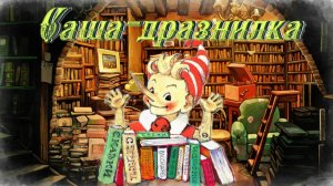 Воскресные  истории с Буратино. Н.Артюхова Саша-дразнилка