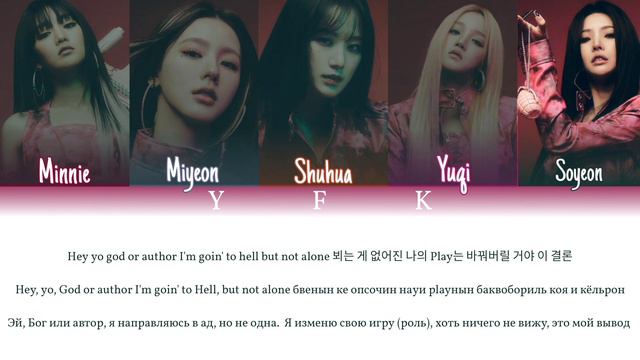 (G)I - DLE - Villain Dies (КИРИЛЛИЗАЦИЯ/ПЕРЕВОД НА РУССКИЙ) Colour Coded Lyric смотреть онлайн