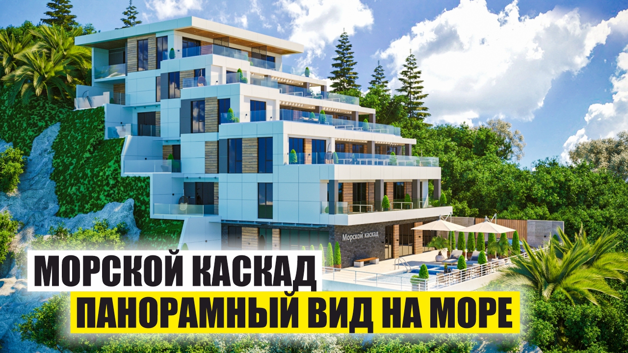 Морской Каскад – Комфорт+ Апартаменты у Моря в Дагомысе смотреть онлайн