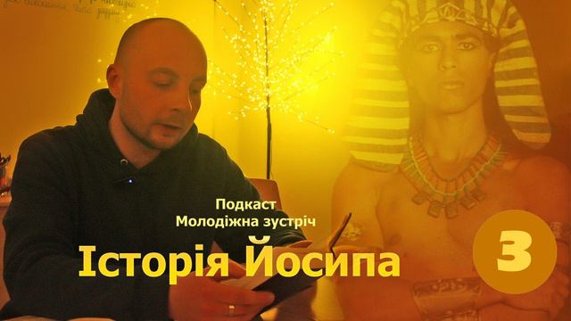 Історія Йосипа 3 - Історія прощення. Подкаст молодіжної зустрічі смотреть онлайн