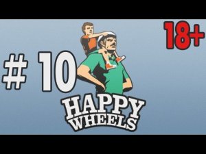 Happy Wheels Прохождение 10 "Коротенечко о главном"