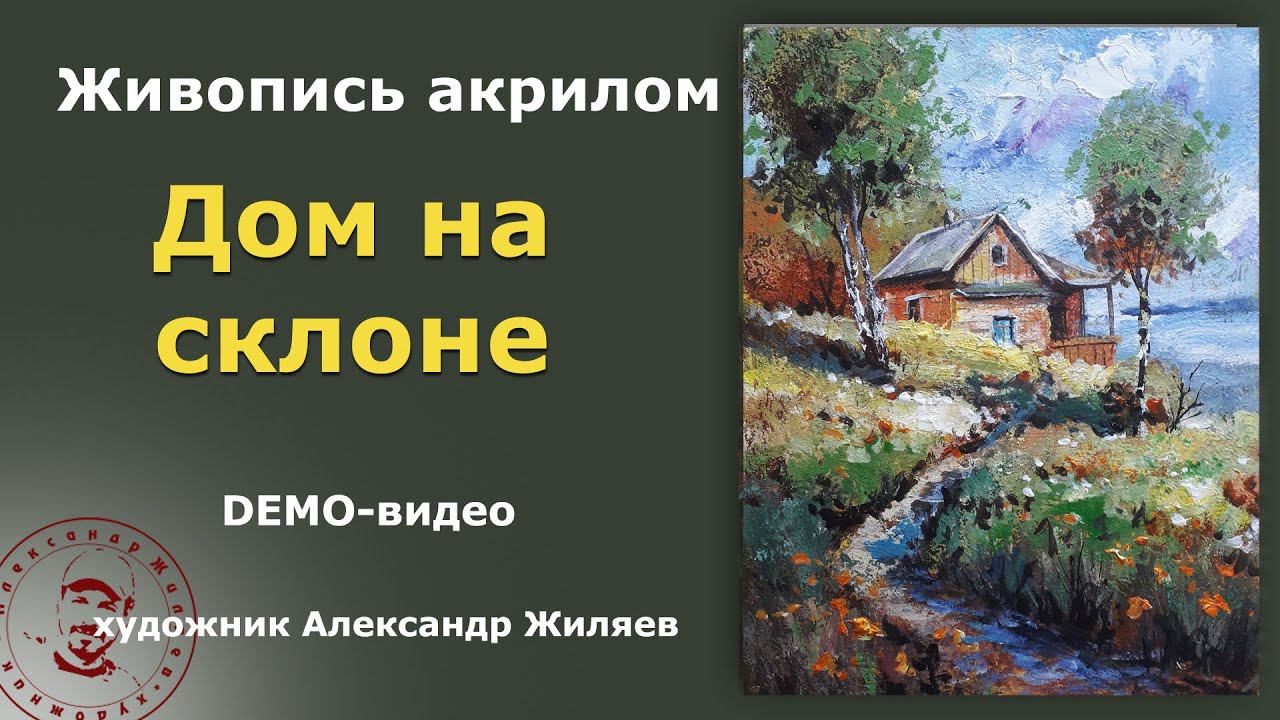 Рисуем акрилом Дом на склоне смотреть онлайн