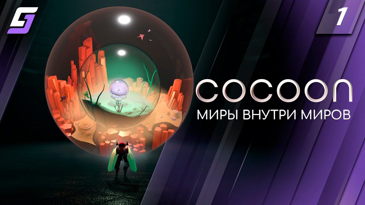 COCOON | Прохождение #1 | Миры Внутри Миров | 4K смотреть онлайн
