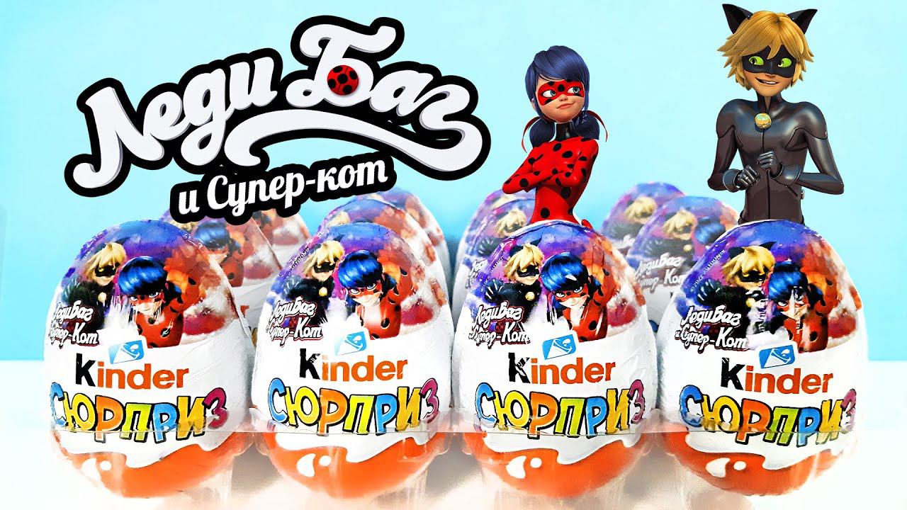 НОВЫЕ Киндер Сюрприз ЛЕДИ БАГ И СУПЕР-КОТ 2022! Unboxing Kinder Surprise eggs Miraculous LADY BUG! смотреть онлайн