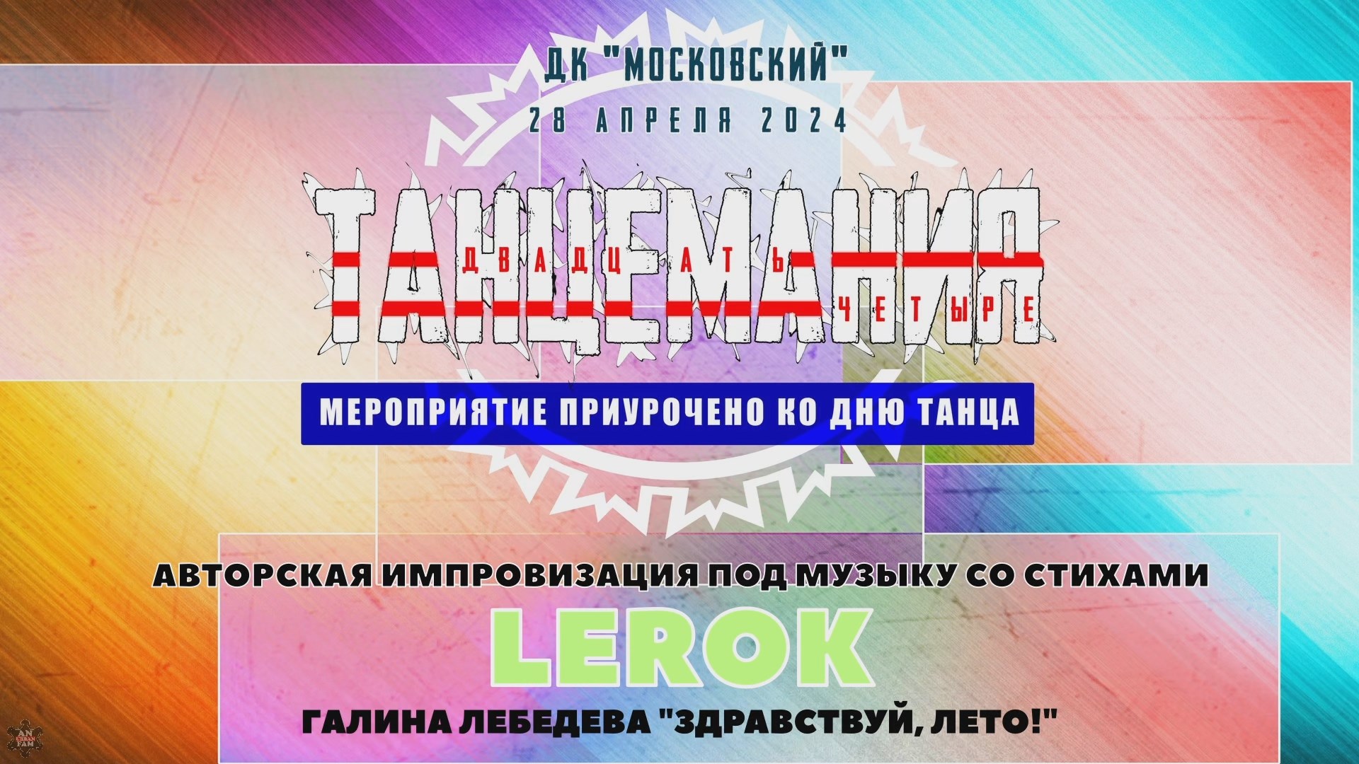 ANUF_Танцемания 24_Стих_Lerok_28.04.2024
