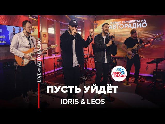 Idris & Leos - Пусть Уйдёт (LIVE @ Авторадио) смотреть онлайн