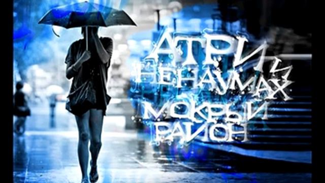 Атри и Ненаумах Мокрый район 2013 смотреть онлайн