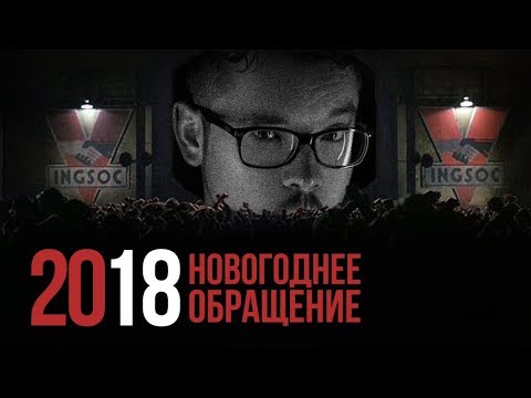Новогоднее обращение  - 2018