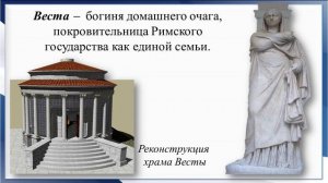 Тема 56. Религия древних римлян