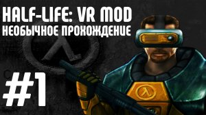 Прохождение Half-Life VR Mod #1