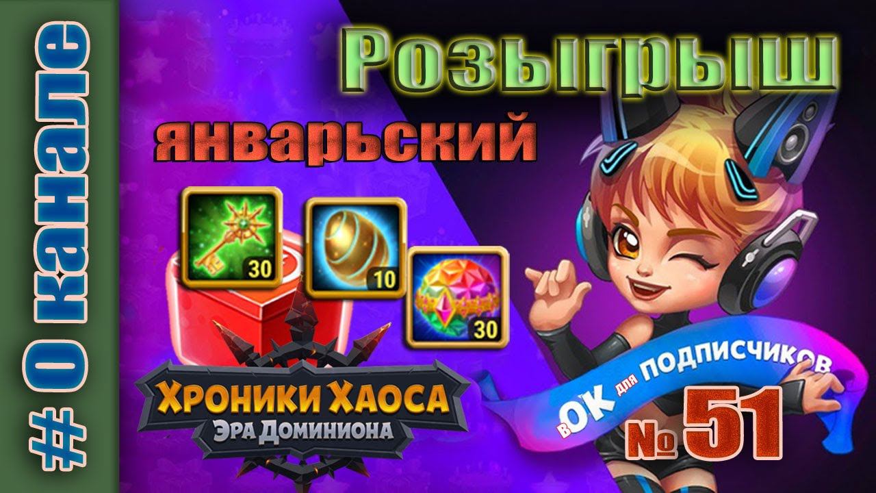 Хроники Хаоса. Розыгрыш 51 итоги. Январьский. смотреть онлайн