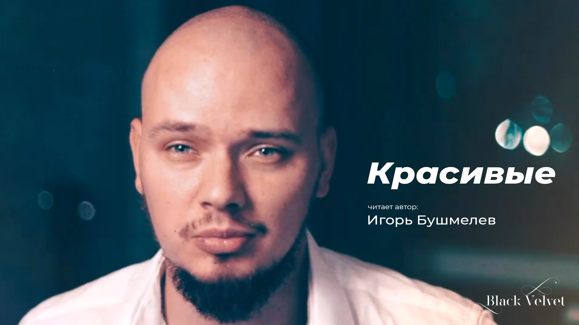 Красивые | Читает автор: Игорь Бушмелев