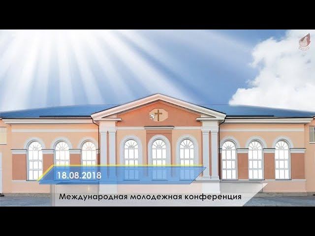Молодежная конференция - День 2. Часть 1 смотреть онлайн
