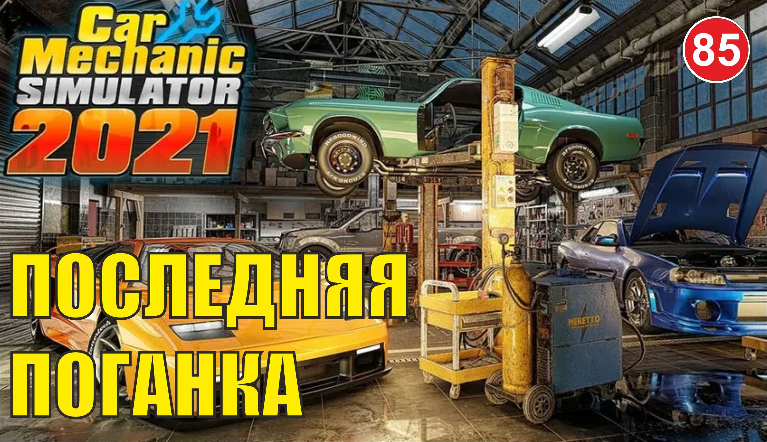 Car Mechanic Simulator 2021 - Последняя Поганка смотреть онлайн