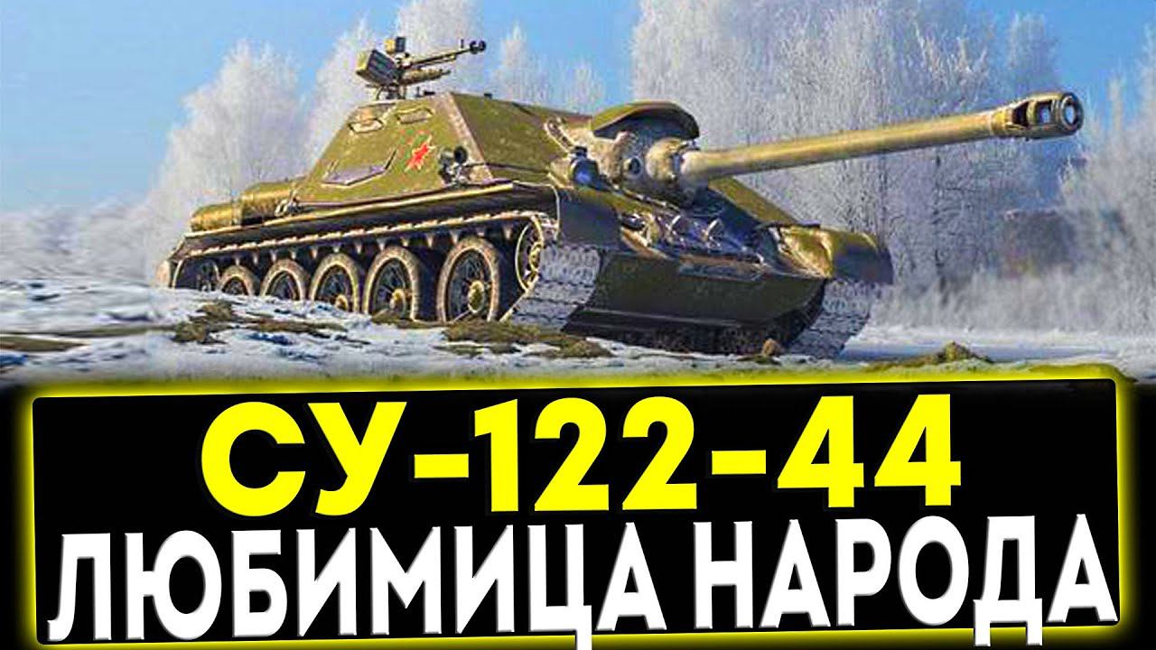 ✅ СУ-122-44 - ЛЮБИМИЦА НАРОДА! ОБЗОР ТАНКА! МИР ТАНКОВ смотреть онлайн