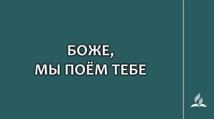 №6 Боже, мы поём Тебе _ Караоке с голосом _ Гимны надежды