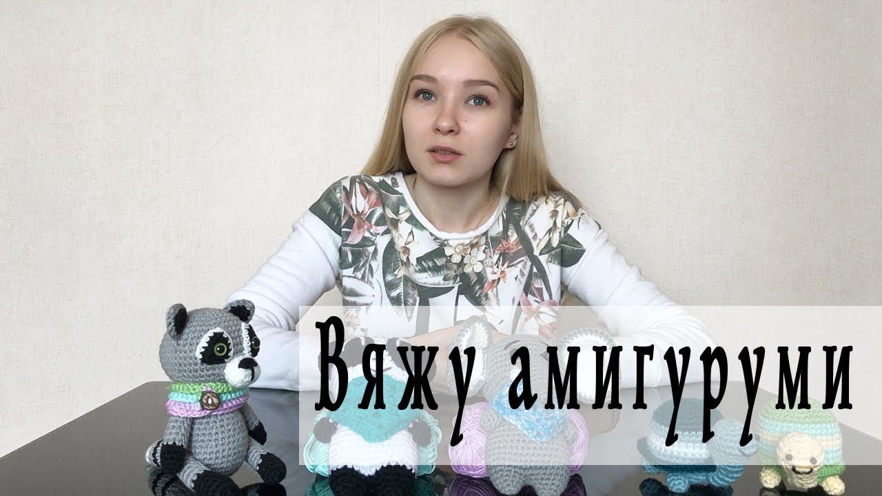 Мои готовые работы и планы | Вязанные игрушки крючком | Amigurumi Toys смотреть онлайн