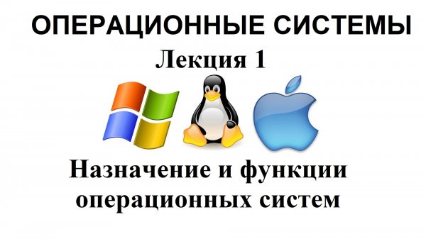 Лекция №1. Назначение и функции операционных систем