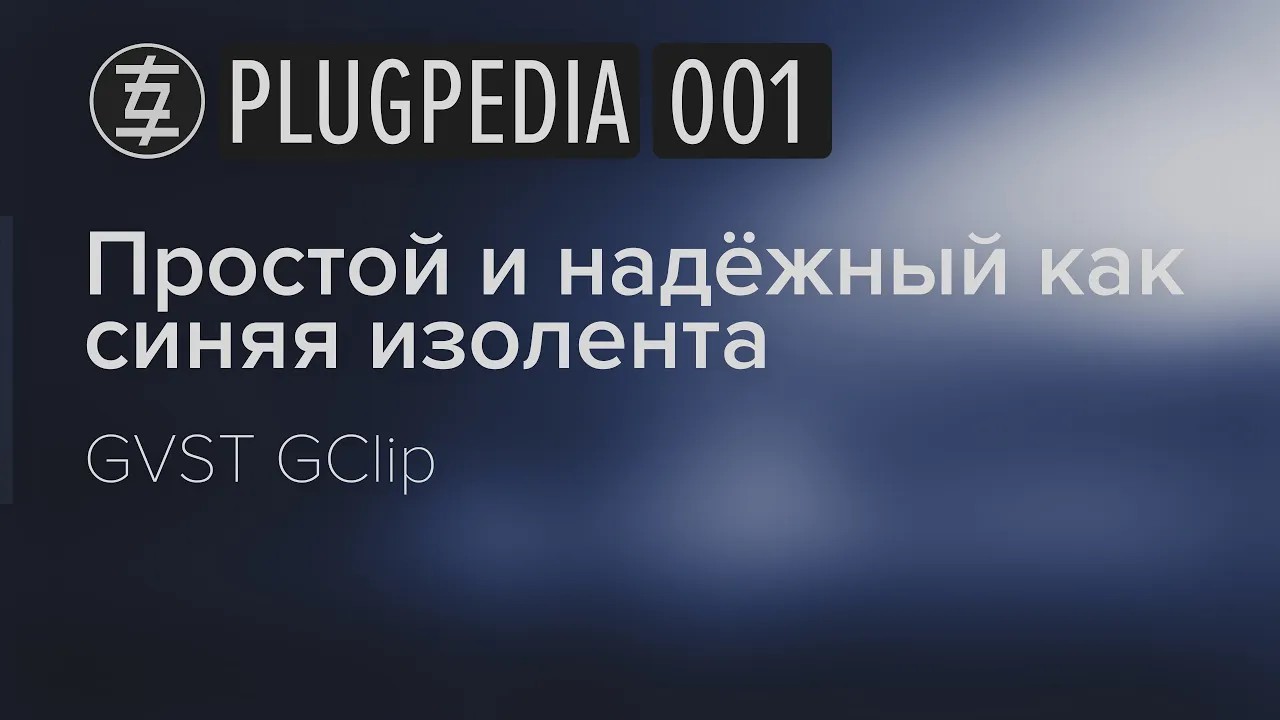 ПЛАГИНОПЕДИЯ 001 GVST - GClip