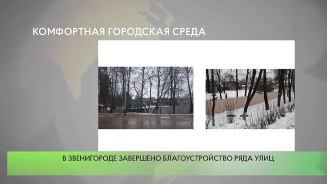 В Звенигороде завершено благоустройство ряда улиц смотреть онлайн
