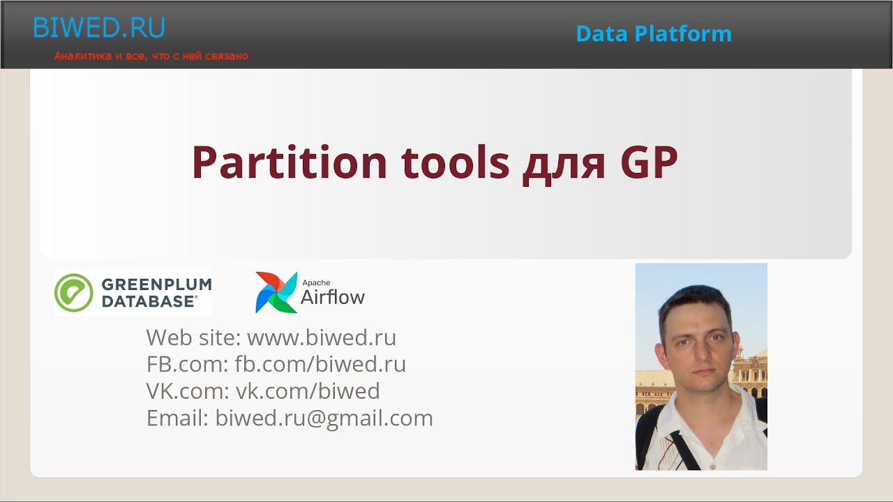 Partition tools для GP смотреть онлайн