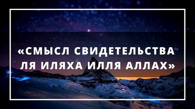 «Смысл свидетельства Ля иляха илля Аллах» Ринат Абу Мухаммад смотреть онлайн